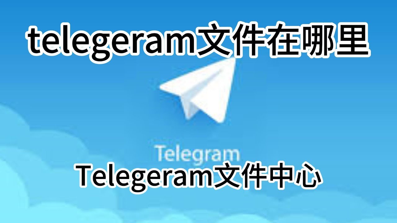 Telegram下载的文件在哪？