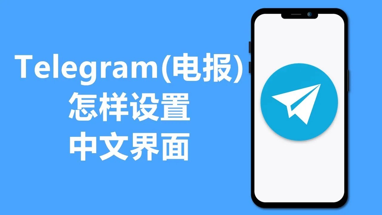 telegram中文版下载