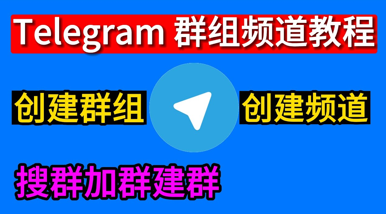 Telegram怎么加群？