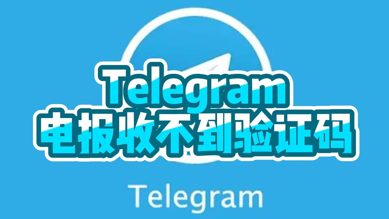 电报如何接收验证码？