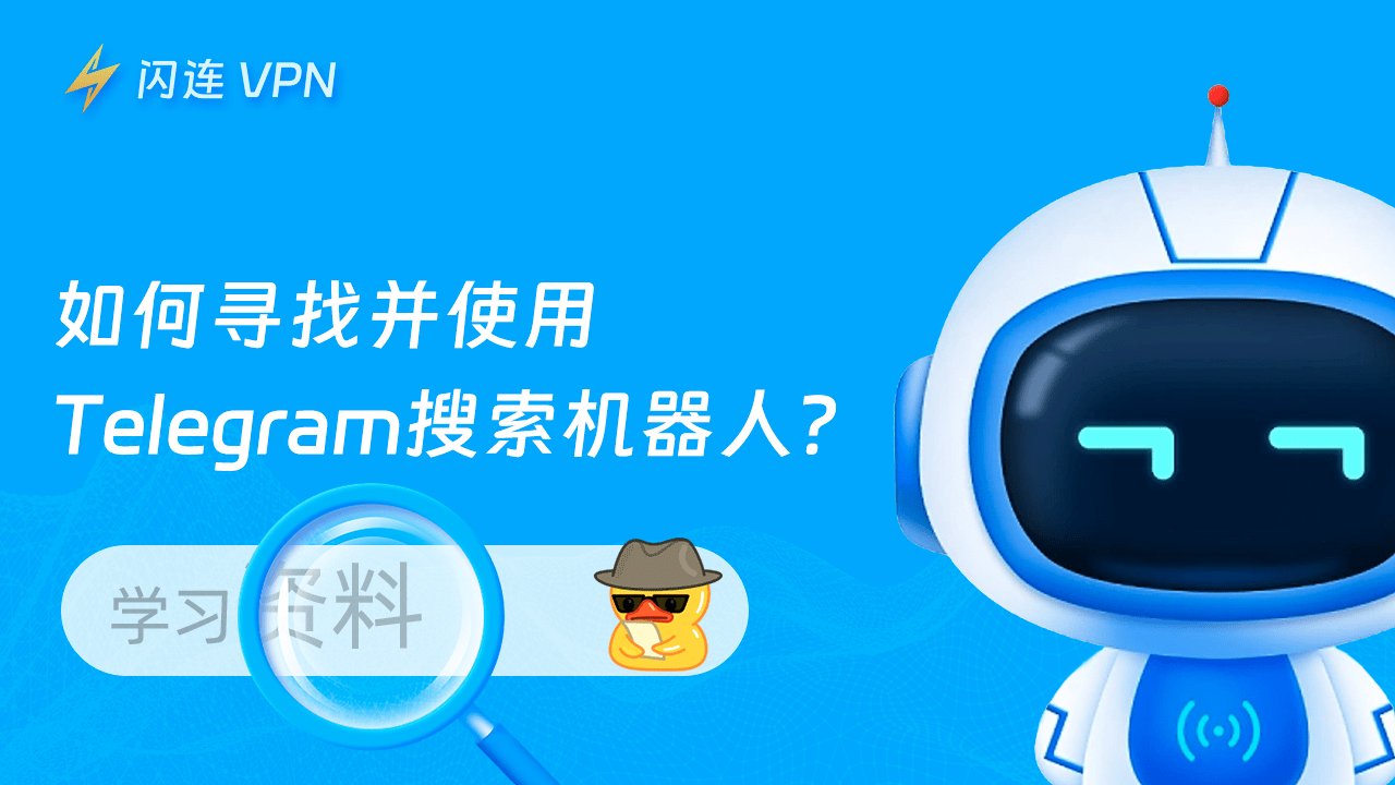 Telegram如何搜索机器人？