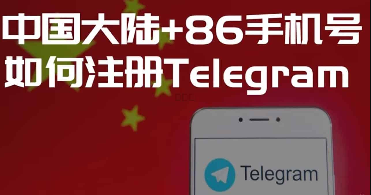 电报能用中国手机号注册吗？