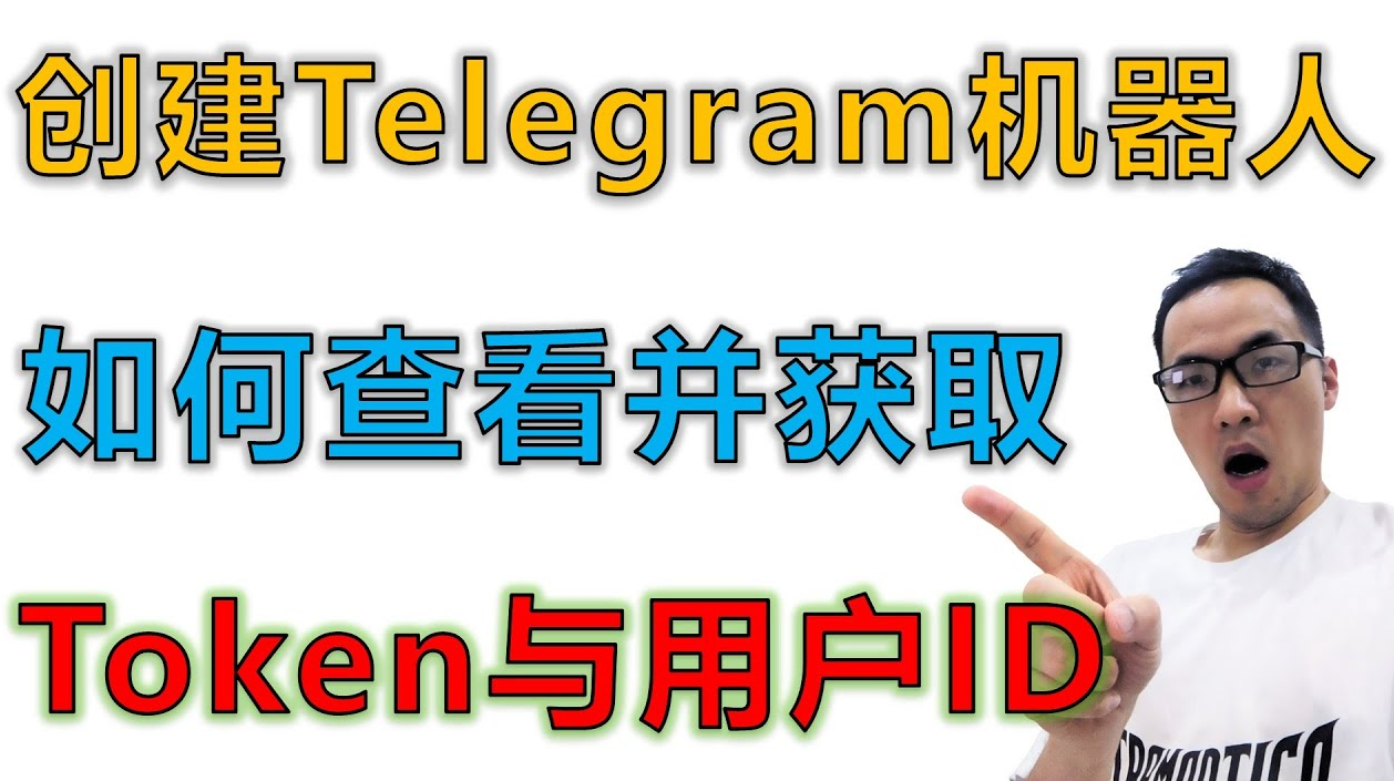 TG机器人ID怎么看？
