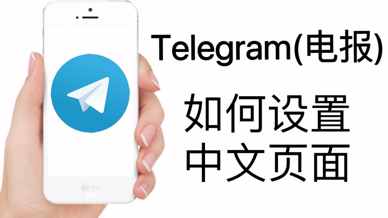 telegram手機中文版