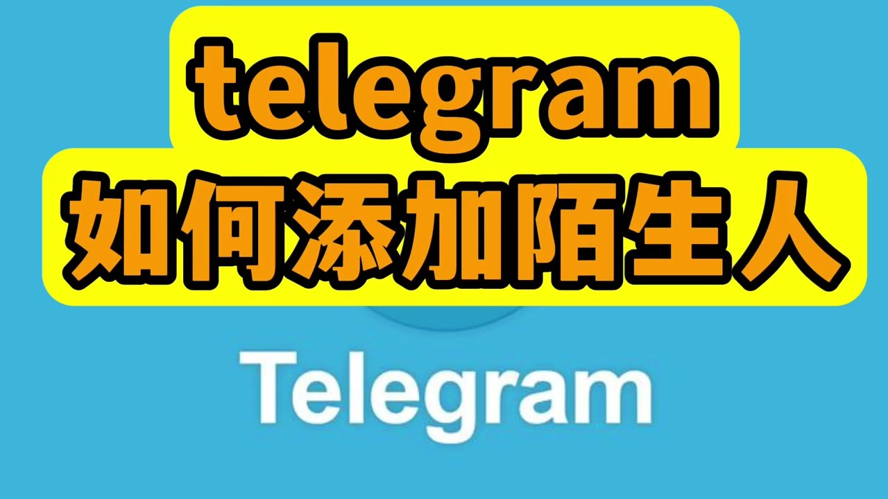 电报如何添加陌生人？