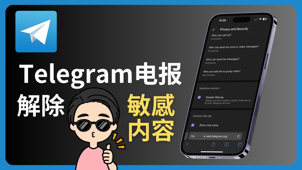 Telegram怎么关闭敏感？