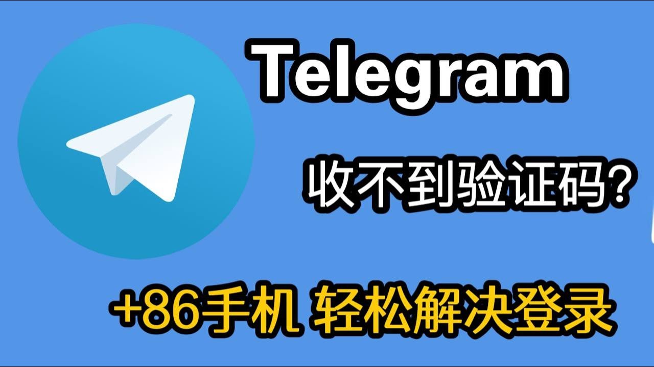为什么注册Telegram收不到验证码？
