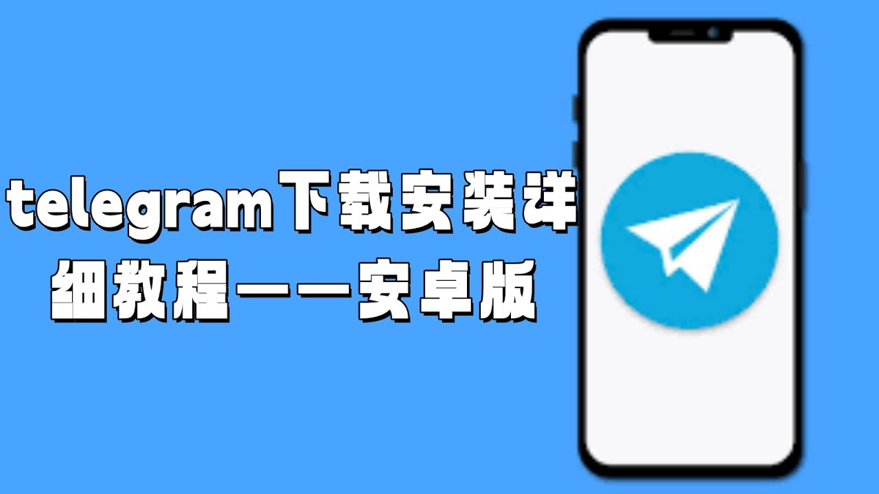 telegram安卓下載