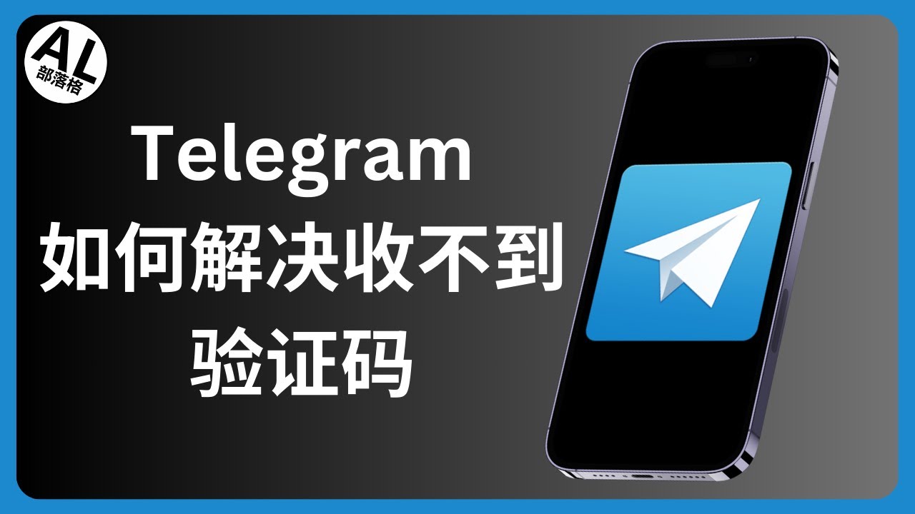 telegram退出后收不到验证码