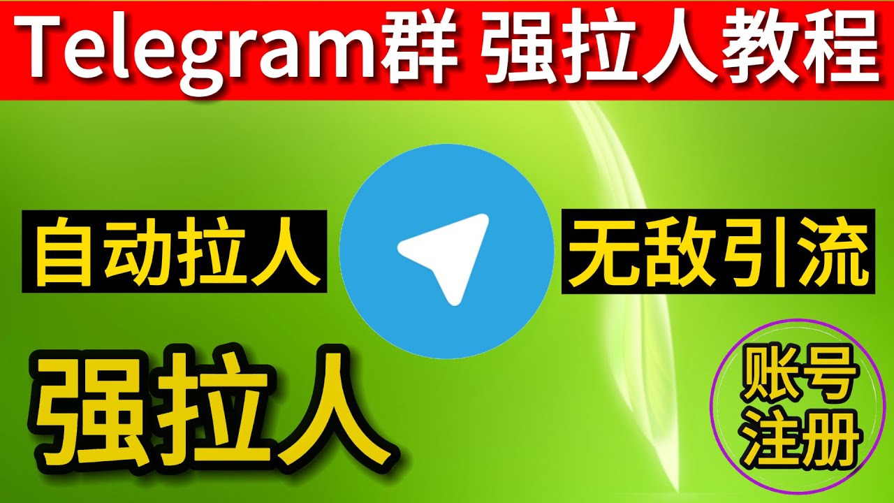 Telegram群怎么拉人？