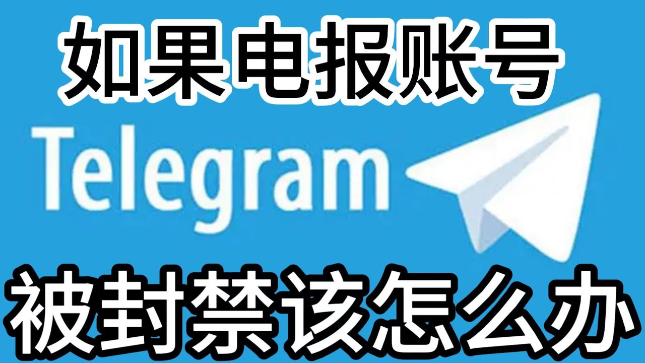 电报群被封了怎么办？