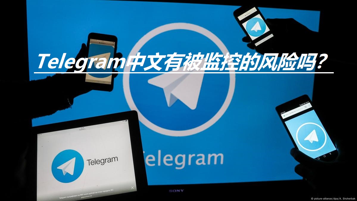电报群会被监控吗？