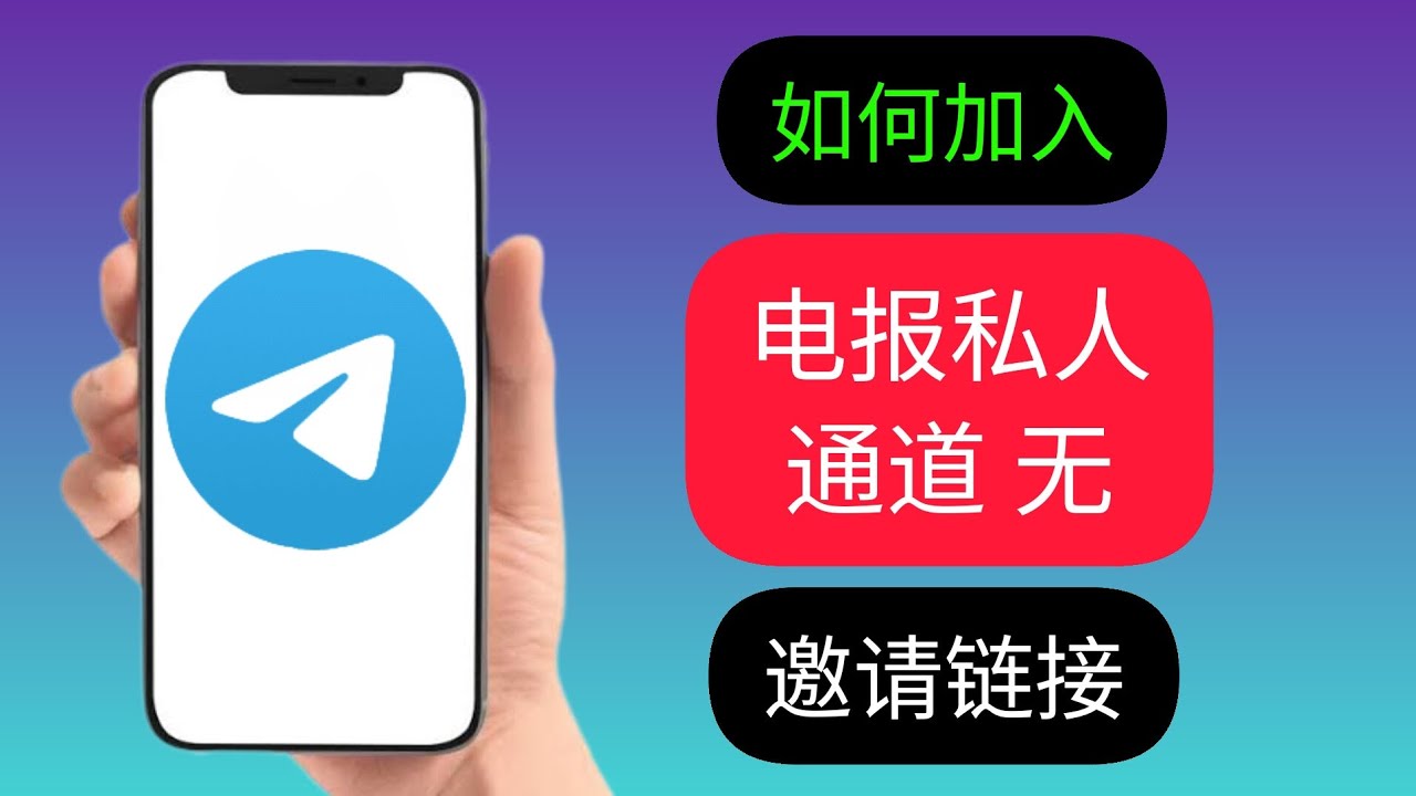 Telegram私人群组怎么进？