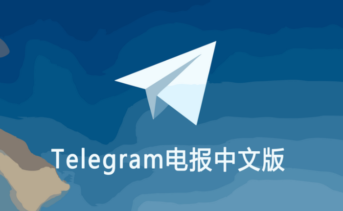 telegram安卓版中文下载