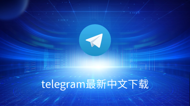 telegram安卓版中文app下载