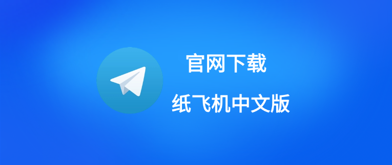 telegram手机中文版怎么下载？