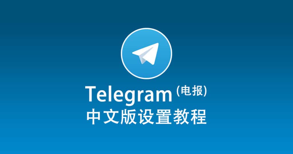 telegram官方中文版下载