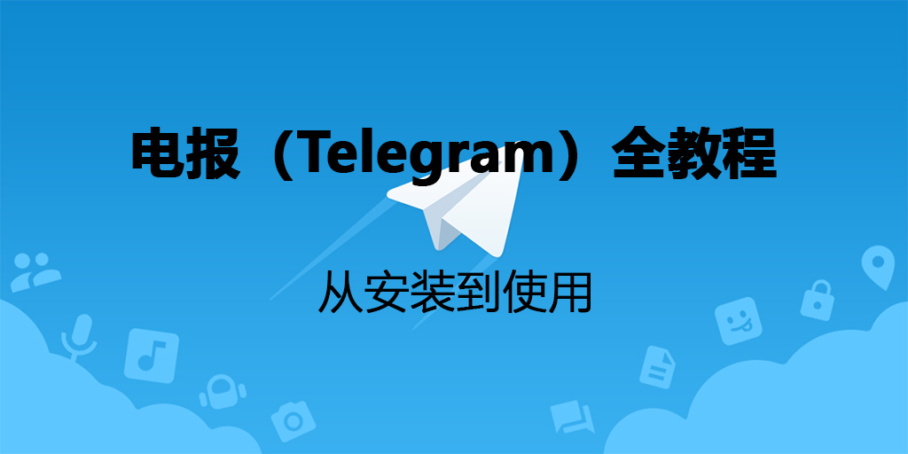telegram电脑中文版