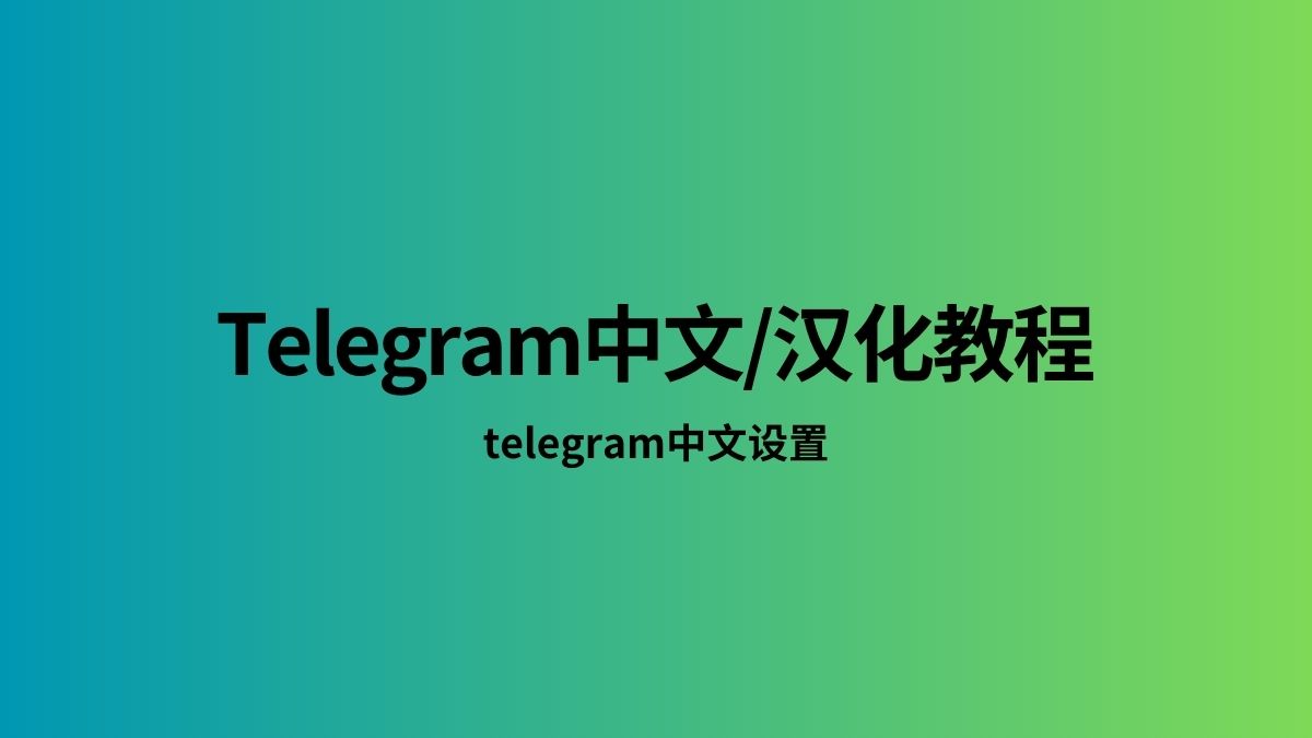 telegram电脑版怎么设置中文版？
