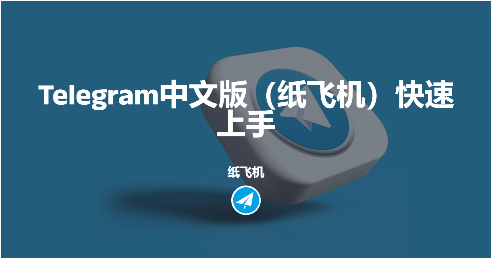 telegram官方中文版电脑版