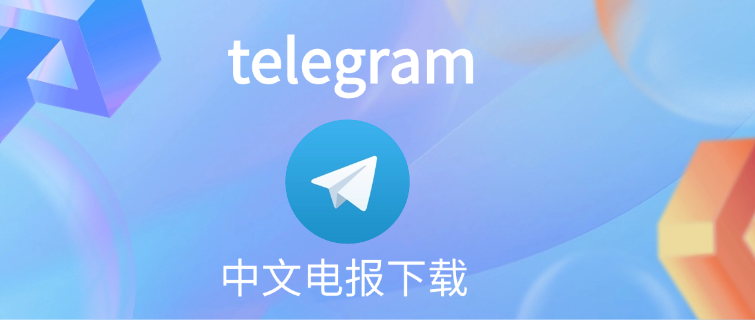 Telegram官网中文版